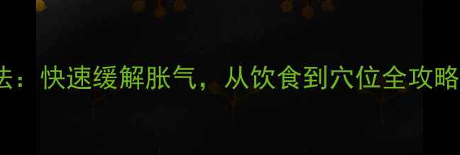 图片 10种中医调理法：快速缓解胀气，从饮食到穴位全攻略（附食疗方）1