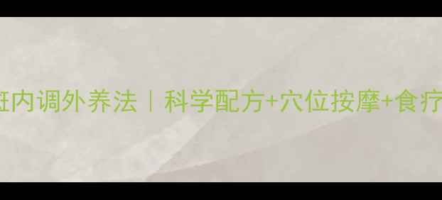 图片 28天美白淡斑内调外养法｜科学配方+穴位按摩+食疗方案全公开1