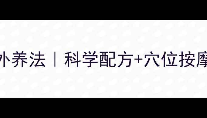图片 28天美白淡斑内调外养法｜科学配方+穴位按摩+食疗方案全公开2