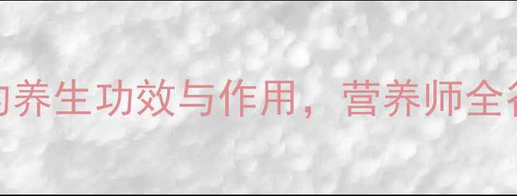 图片 37克燕麦粉的养生功效与作用，营养师全谷物健康密码