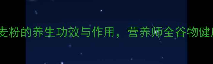 图片 37克燕麦粉的养生功效与作用，营养师全谷物健康密码1