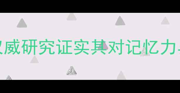 图片 3A脑营养素科学：权威研究证实其对记忆力与脑衰老的干预作用