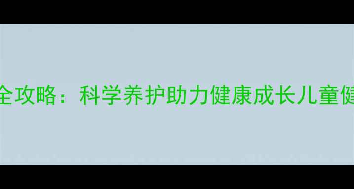 图片 3岁宝宝养生全攻略：科学养护助力健康成长儿童健康必读指南1