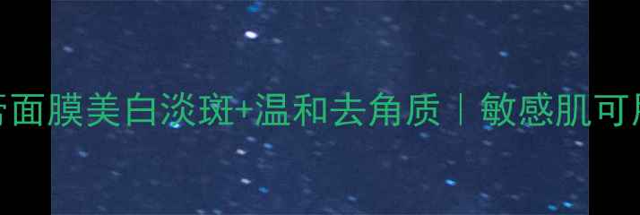 图片 3步自制天然牙膏面膜美白淡斑+温和去角质｜敏感肌可用｜附详细教程1