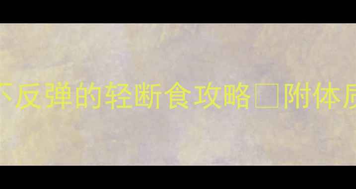 图片 7天科学辟谷减肥法｜不反弹的轻断食攻略✅附体质测试+食谱+避坑指南2