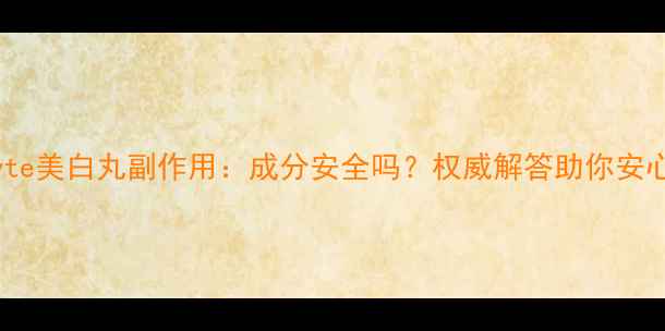 图片 Biocyte美白丸副作用：成分安全吗？权威解答助你安心变白