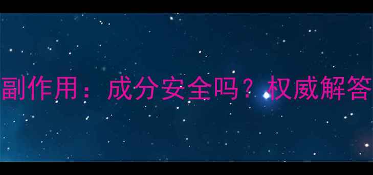 图片 Biocyte美白丸副作用：成分安全吗？权威解答助你安心变白2