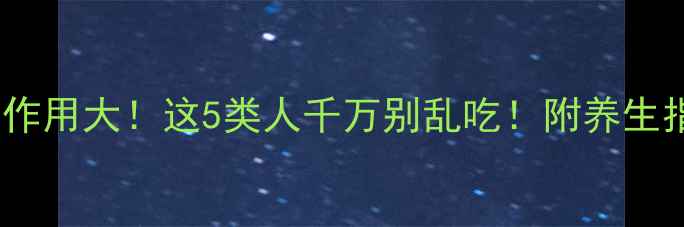 图片 GABA副作用大！这5类人千万别乱吃！附养生指南🌿1