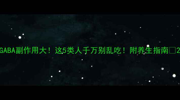 图片 GABA副作用大！这5类人千万别乱吃！附养生指南🌿2