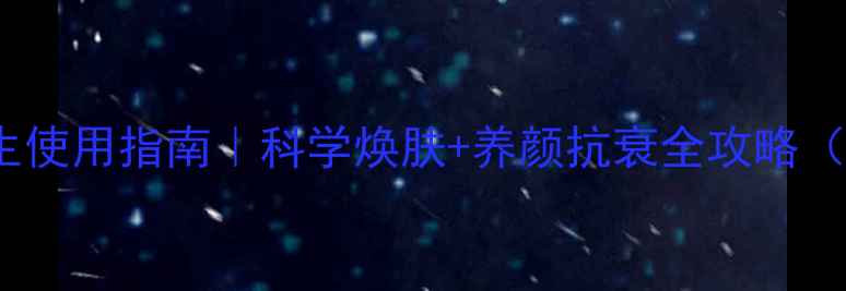 图片 Luna洗脸仪养生使用指南｜科学焕肤+养颜抗衰全攻略（附真人实测）2