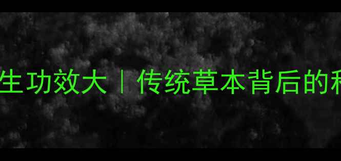图片 ✨仙人柱养生功效大｜传统草本背后的科学密码🌿1