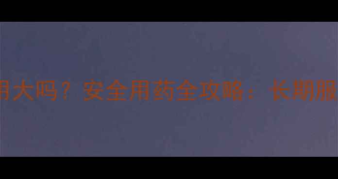 图片 ✨伊曲康唑胶囊副作用大吗？安全用药全攻略：长期服用必知的5大注意事项