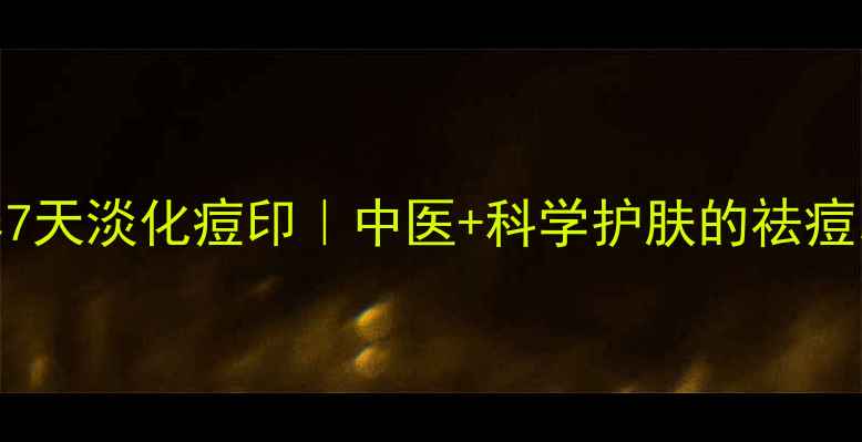 图片 ✨内调外养7天淡化痘印｜中医+科学护肤的祛痘印全攻略✨