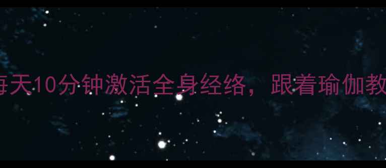 图片 ✨单根绳子养生法｜每天10分钟激活全身经络，跟着瑜伽教练学八段锦绳结功✨1