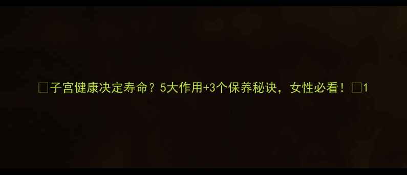 图片 ✨子宫健康决定寿命？5大作用+3个保养秘诀，女性必看！🌟1