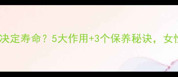 图片 ✨子宫健康决定寿命？5大作用+3个保养秘诀，女性必看！🌟2
