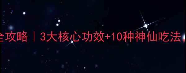 图片 ✨容树叶养生全攻略｜3大核心功效+10种神仙吃法，喝出好气色！