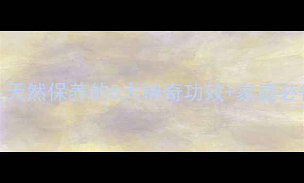 图片 ✨小苏打养生大公开！天然保养的5大神奇功效+家庭必备清单｜健康生活指南