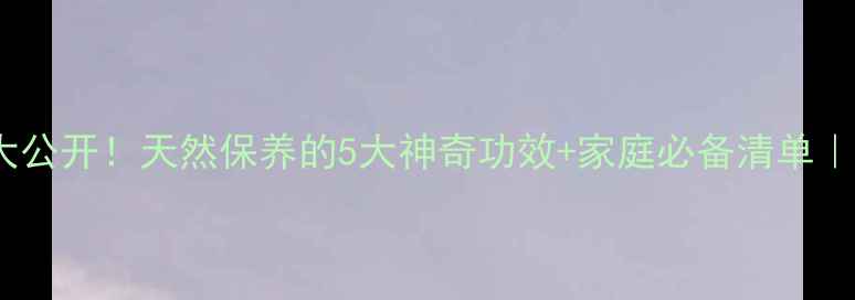 图片 ✨小苏打养生大公开！天然保养的5大神奇功效+家庭必备清单｜健康生活指南1