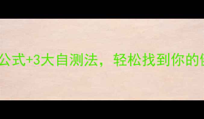 图片 ✨标准体重计算公式+3大自测法，轻松找到你的健康体重区间！2
