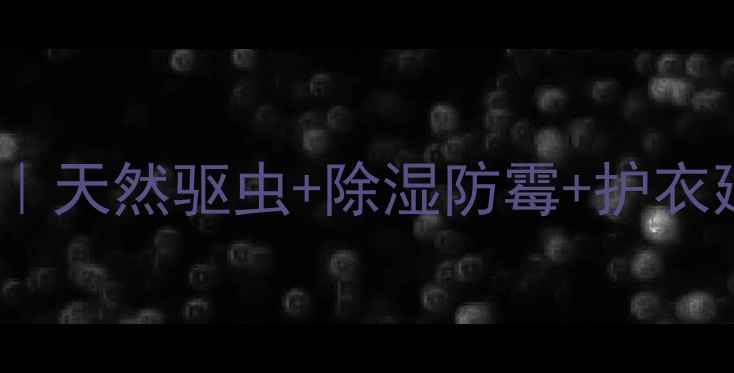 图片 ✨樟脑丸的7大养生妙用｜天然驱虫+除湿防霉+护衣延寿｜家庭必备清洁神器