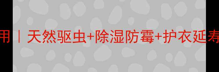 图片 ✨樟脑丸的7大养生妙用｜天然驱虫+除湿防霉+护衣延寿｜家庭必备清洁神器2