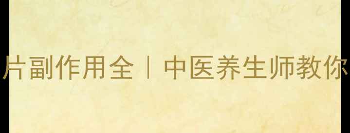 图片 ✨氯沙坦钾片副作用全｜中医养生师教你科学应对🌿