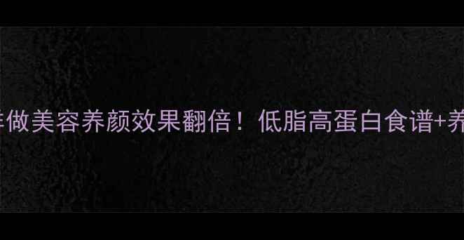 图片 ✨生鱼粥这样做美容养颜效果翻倍！低脂高蛋白食谱+养生功效全✨2