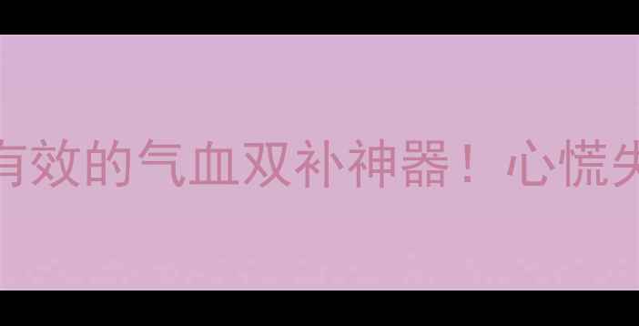 图片 ✨白芷养心丸｜亲测有效的气血双补神器！心慌失眠党必看养生指南🌿