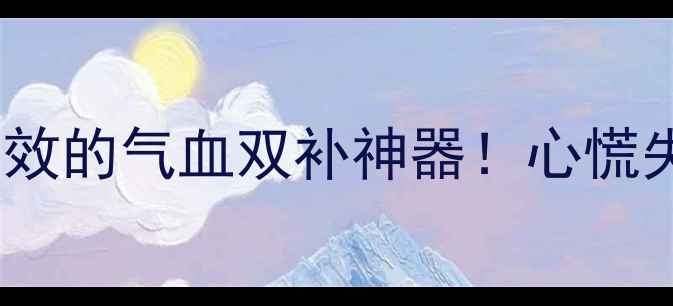 图片 ✨白芷养心丸｜亲测有效的气血双补神器！心慌失眠党必看养生指南🌿1