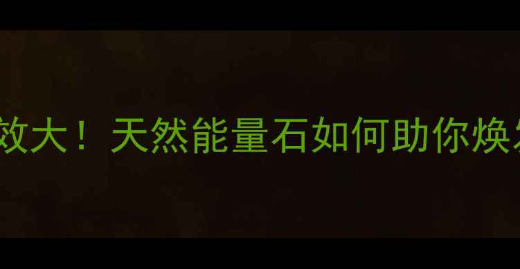 图片 ✨绿草玛瑙养生功效大！天然能量石如何助你焕发活力与光彩？🌿2