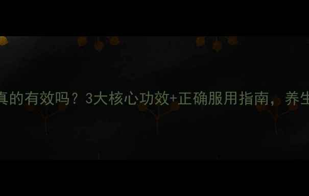 图片 ✨苁蓉片真的有效吗？3大核心功效+正确服用指南，养生党必看！