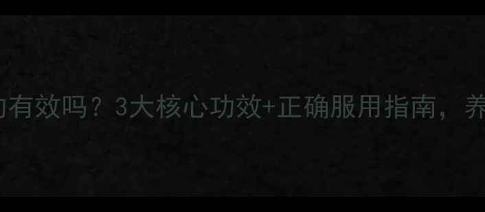 图片 ✨苁蓉片真的有效吗？3大核心功效+正确服用指南，养生党必看！1