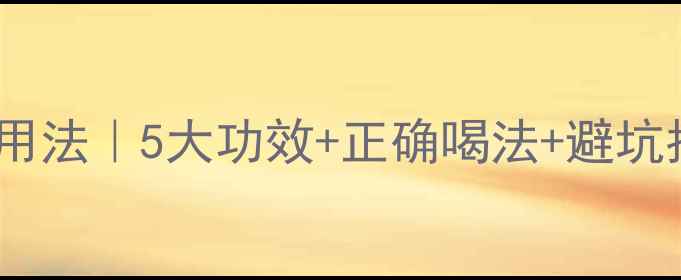 图片 ✨苹果醋养生黄金用法｜5大功效+正确喝法+避坑指南｜懒人必备！2