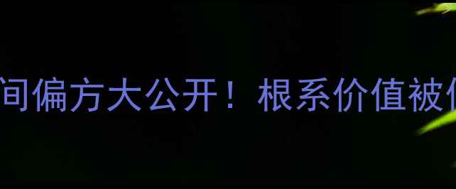 图片 ✨野蔷薇根的5大养生秘籍｜民间偏方大公开！根系价值被低估的野蔷薇，这样用才科学🌿