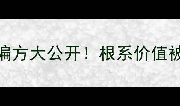 图片 ✨野蔷薇根的5大养生秘籍｜民间偏方大公开！根系价值被低估的野蔷薇，这样用才科学🌿1