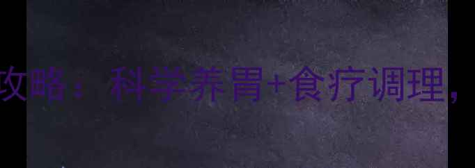 图片 ✨阿苯达唑片服用全攻略：科学养胃+食疗调理，肠胃健康轻松掌握✨