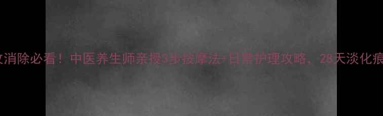图片 ✨颈纹消除必看！中医养生师亲授3步按摩法+日常护理攻略，28天淡化痕迹🌿1