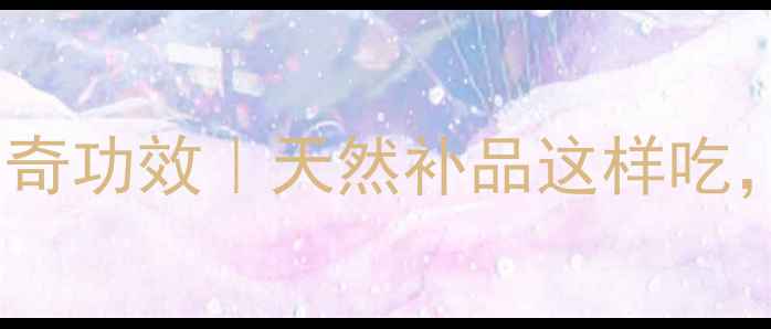 图片 ✨黄椰枣的10大神奇功效｜天然补品这样吃，养生党必看！💫2