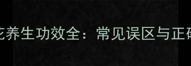 图片 七叶一枝花养生功效全：常见误区与正确用法指南