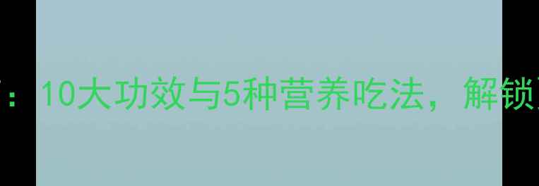 图片 丝瓜养生指南：10大功效与5种营养吃法，解锁夏季健康密码