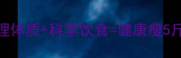 图片 中医养生必看！3步调理体质+科学饮食=健康瘦5斤周（附体质自测表）1