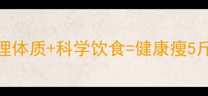 图片 中医养生必看！3步调理体质+科学饮食=健康瘦5斤周（附体质自测表）2
