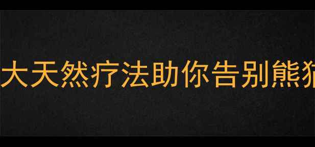 图片 中医养生必看！5大天然疗法助你告别熊猫眼，熬夜党速存