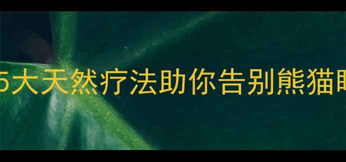 图片 中医养生必看！5大天然疗法助你告别熊猫眼，熬夜党速存1