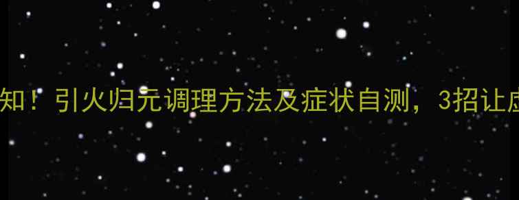 图片 中医养生必知！引火归元调理方法及症状自测，3招让虚火不扰人1