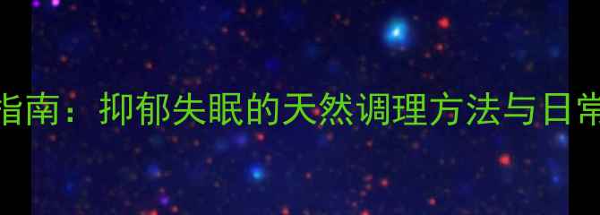 图片 中医养生指南：抑郁失眠的天然调理方法与日常养护秘籍