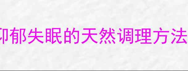 图片 中医养生指南：抑郁失眠的天然调理方法与日常养护秘籍2
