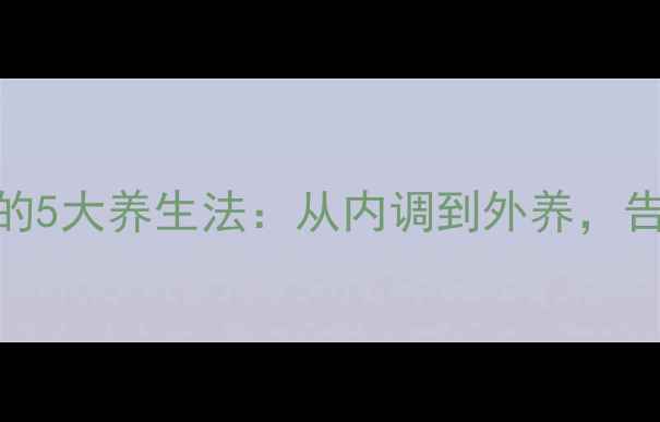 图片 中医祛眼袋的5大养生法：从内调到外养，告别疲惫眼袋