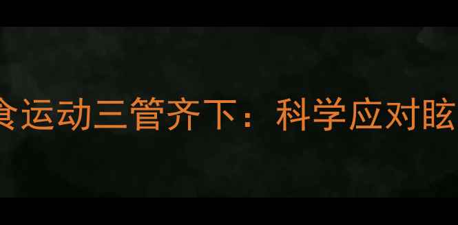图片 中医调理+日常预防+饮食运动三管齐下：科学应对眩晕症状的五大黄金法则2
